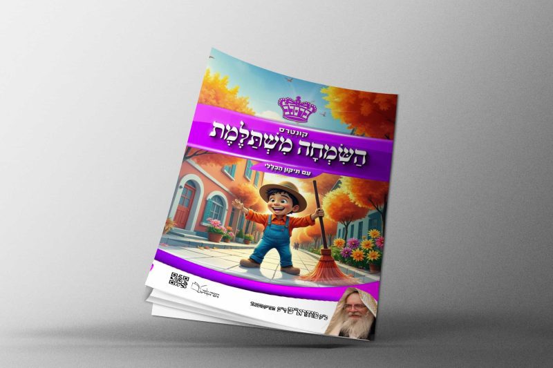 הדמיה קונטרס השמחה משתלמת על קיר