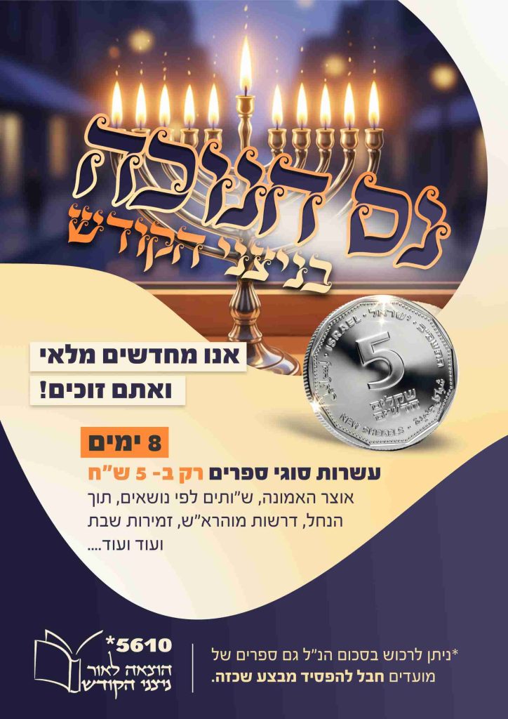נס חנוכה בניצני הקודש