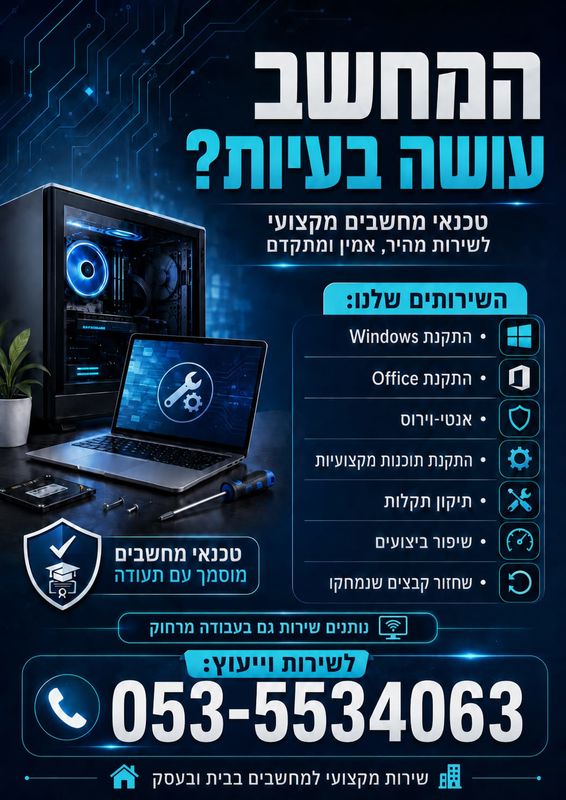 טכנאי מחשבים מקצועי - יעקב נאור