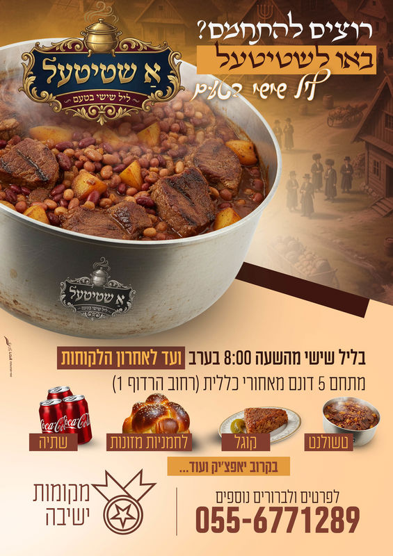 להרגיש בשטיטעל - טשולנט בליל שישי - שרוליק רוזנטל