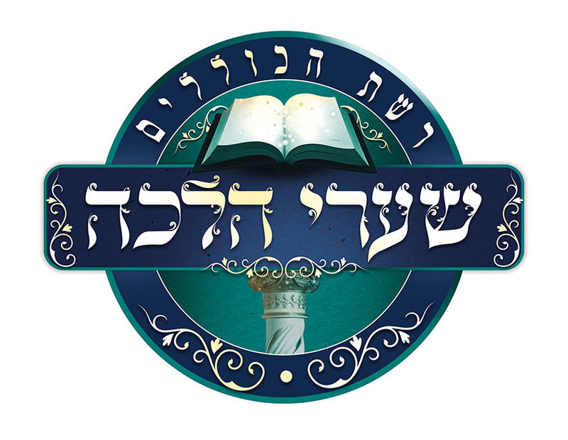 לוגו רשת הכוללים שערי הלכה