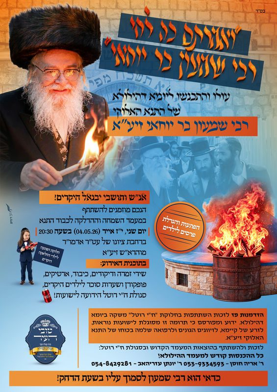 מעמד ההדלקה - ר' שמעון בר יוחאי בציון הצדיק מיבנאל