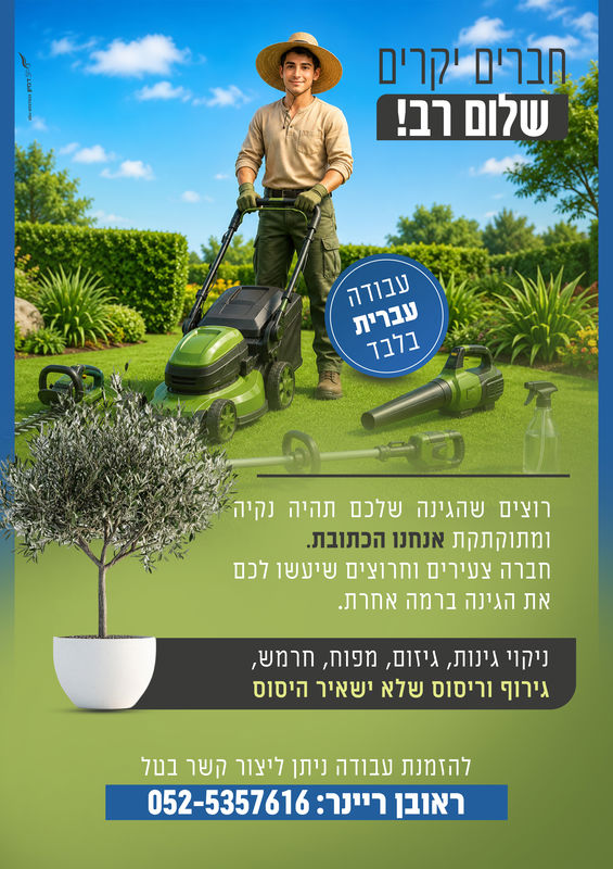 ניקוי גינות וגיזום