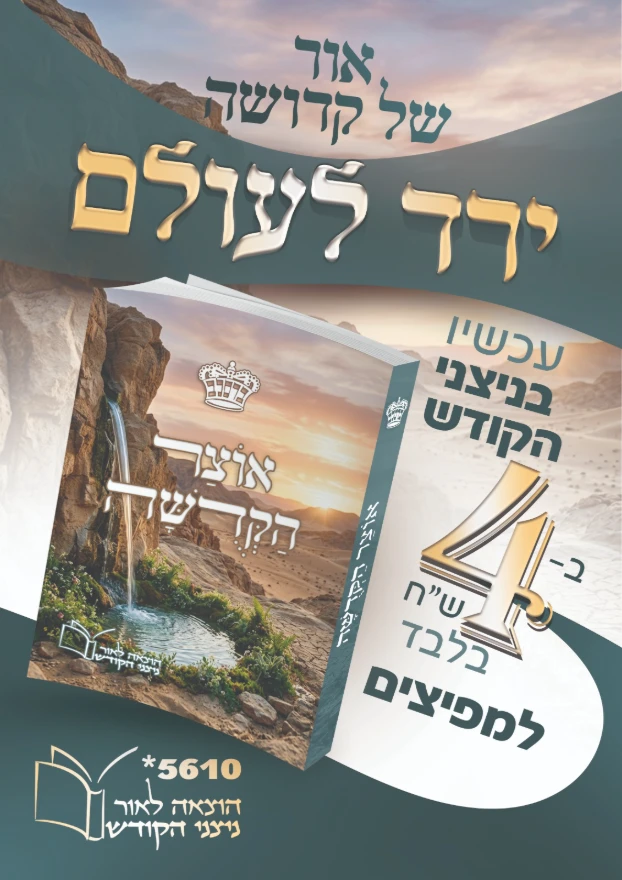 ספר אוצר הקדושה של הצדיק מיבנאל