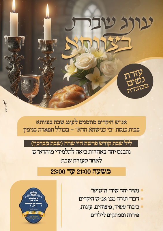 עונג שבת בצוותא היכל הקודש יבנאל