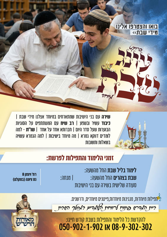 פרויקט עונג שבת מיוחד ללא הזמנים