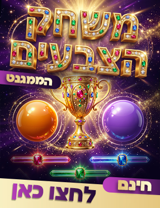 פרסום למשחק צבעים