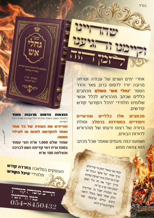 פרסום לספר גחלי אש - לתרומות