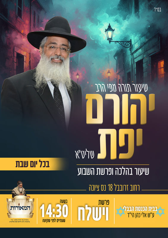 שיעור תורה מפי הרב יהורם יפת