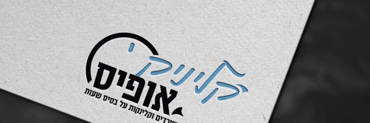הדמיה לוגו קלניק אופיס - אחרון וסופי