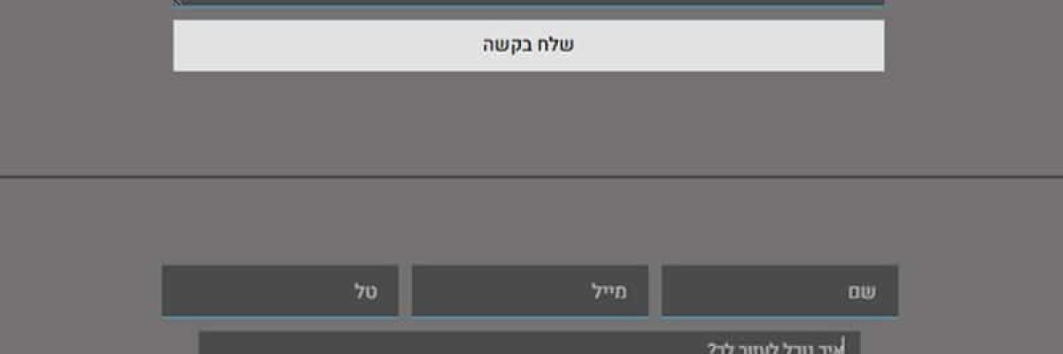 טופס צור קשר יחודי