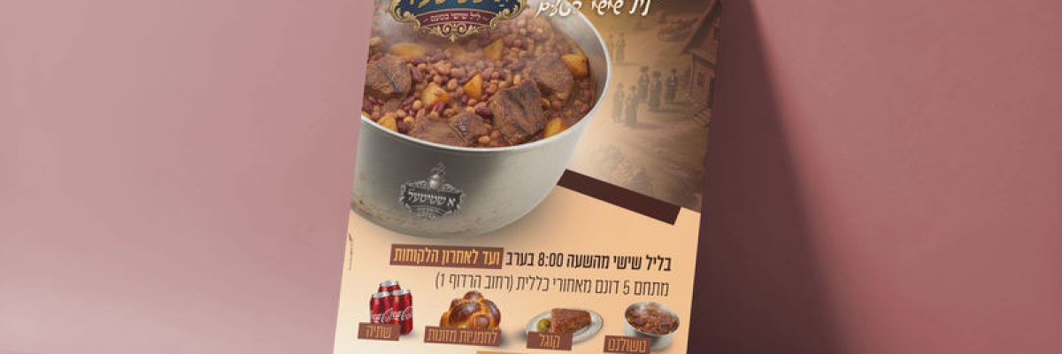 הדמיה טשולנט בליל שישי בשטייטל