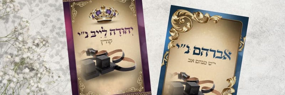 הדמיה להזמנה אברהם ויהודה לייב