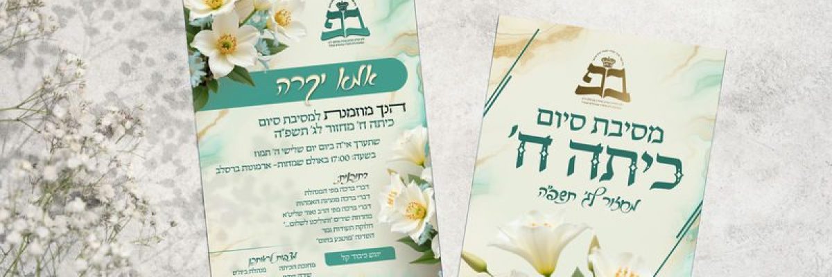 הדמיה להזמנה סיום כיתה ח' בית פייגא תשפ''ה