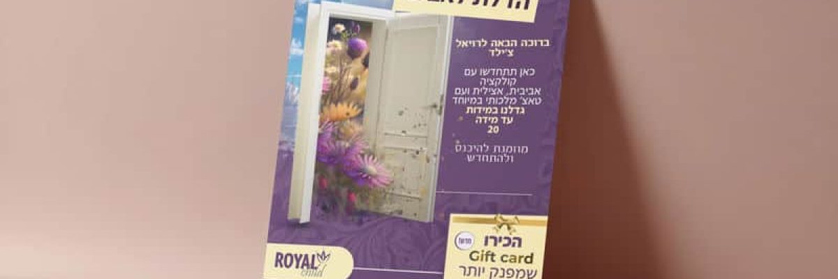 הדמיה לפרסום רואיל צ'ילד באביב
