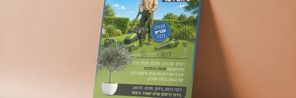 הדמיה לפרסומת לעבודת גינון
