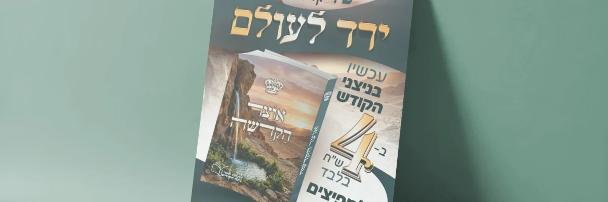 הדמיה לפרסומת ספר אוצר הקדושה של הצדיק מיבנאל copy-resized