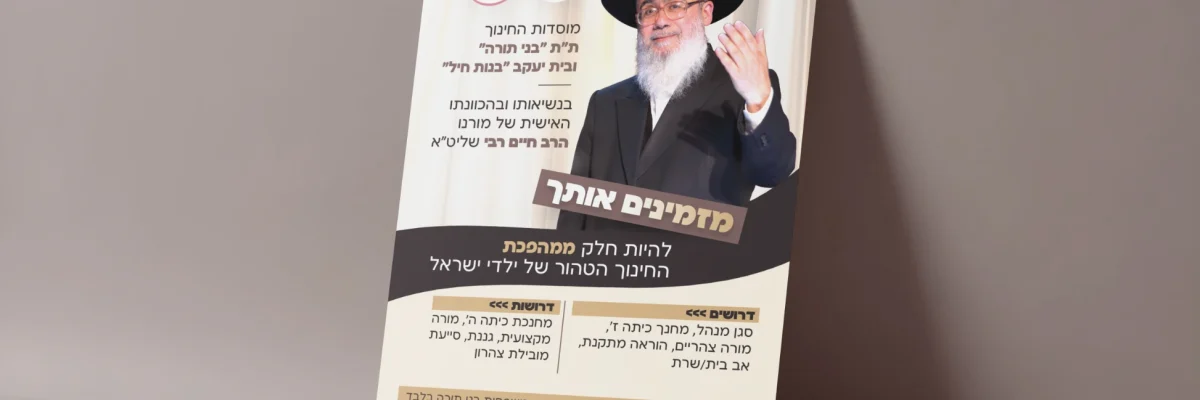 הדמיה מהפכת החינוך הרב חיים רבי