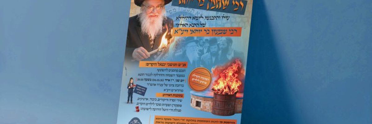 הדמיה פרסומת הילולת רשב''י בציון הצדיק מיבנאל