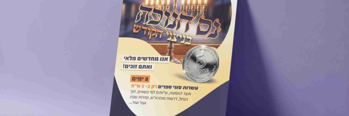 הדמיה פרסומת נס חנוכה ניצני הקודש copy