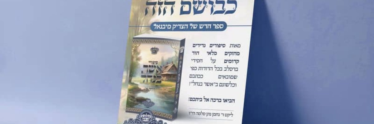 הדמיה פרסומת עוד לא היה כבושם הזה סיפורי אשר בנחל