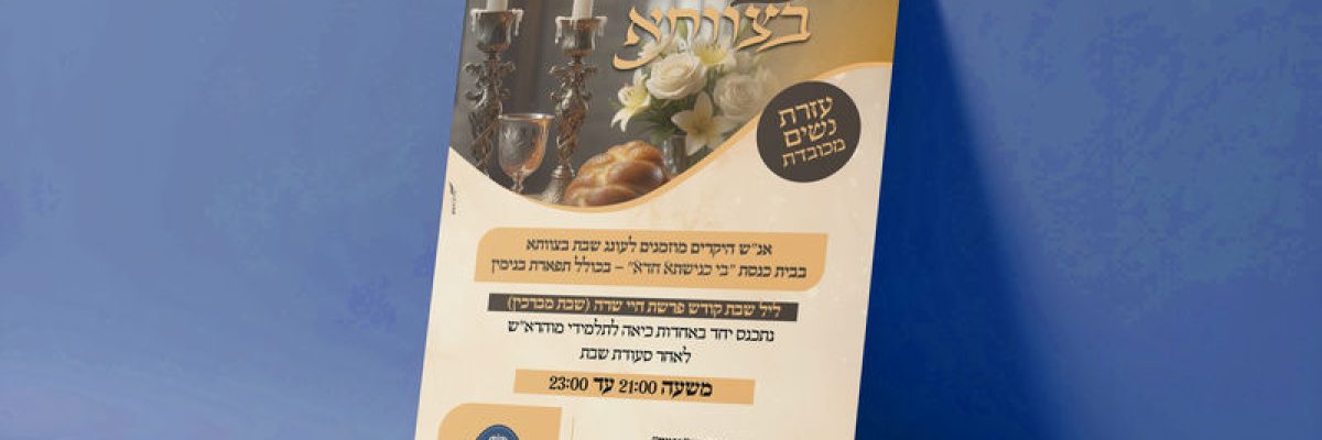 הדמיה פרסומת עונג שבת היכל הקודש יבנאל