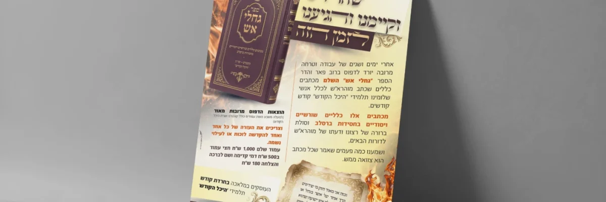 הדמיה פרסומת תרומות לספר גחלי אש