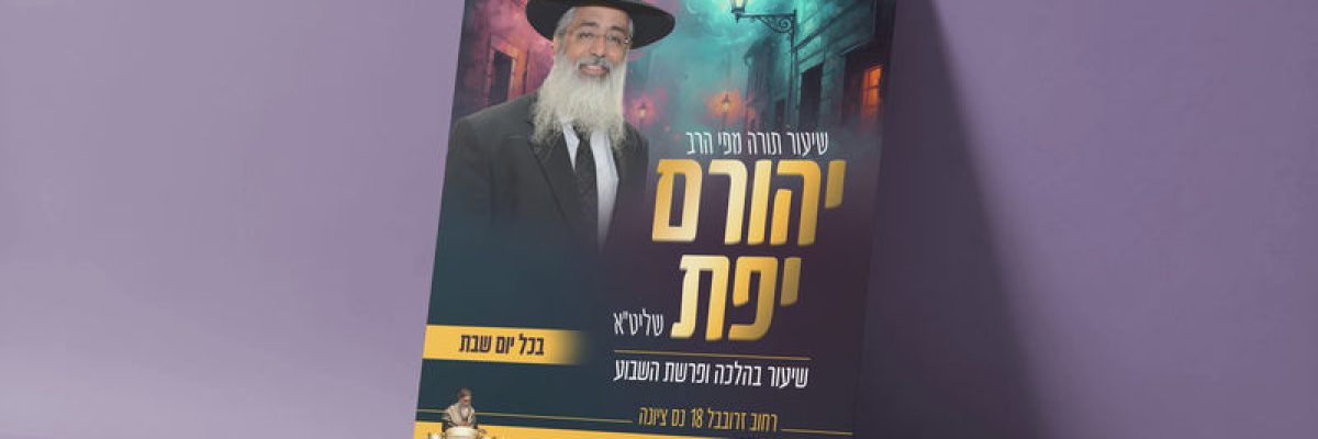 הדמיה שיעור תורה הרב יהורם יפת