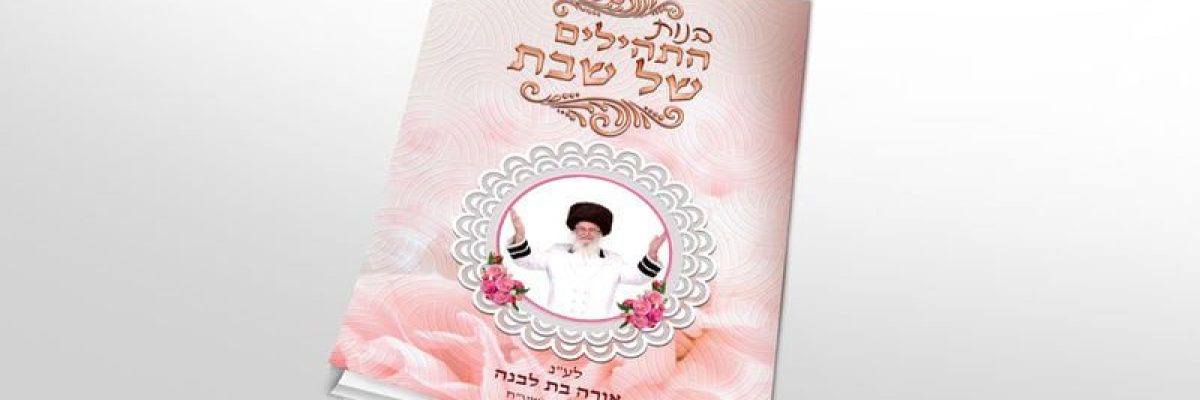 הדמיה בנות התהילים של שבת