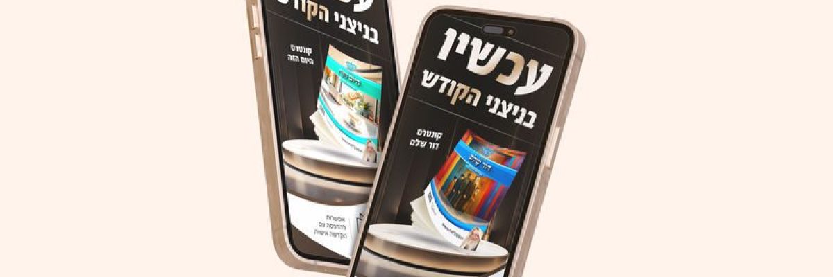 קמפיין וואצפ - עכשיו בניצני הקודש לאתר